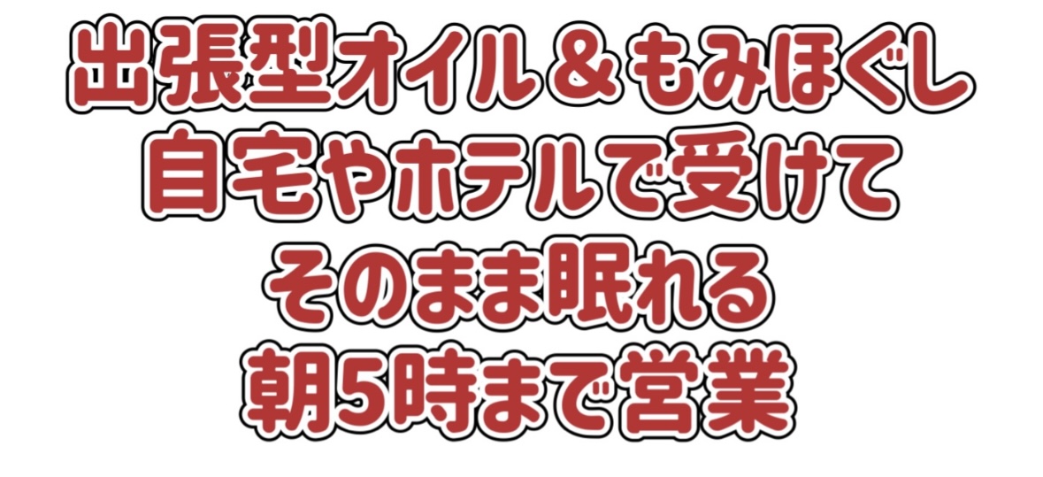 沖縄出張もみほぐし＆オイルコースほぐしまん沖縄名護市店